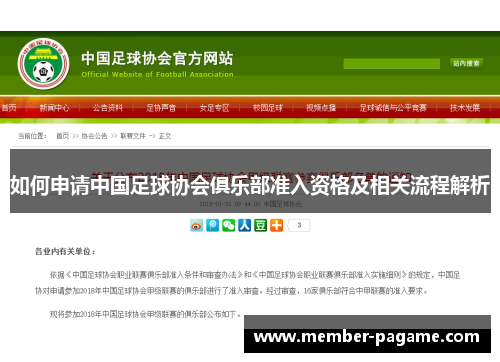 如何申请中国足球协会俱乐部准入资格及相关流程解析 如何申请中国足球协会俱乐部准入资格及相关流程解析