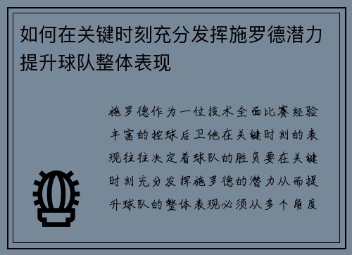 如何在关键时刻充分发挥施罗德潜力提升球队整体表现 如何在关键时刻充分发挥施罗德潜力提升球队整体表现