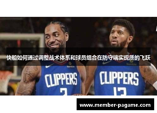 快船如何通过调整战术体系和球员组合在防守端实现质的飞跃