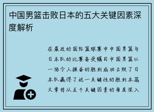中国男篮击败日本的五大关键因素深度解析