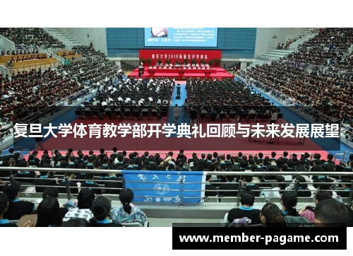 复旦大学体育教学部开学典礼回顾与未来发展展望 复旦大学体育教学部开学典礼回顾与未来发展展望
