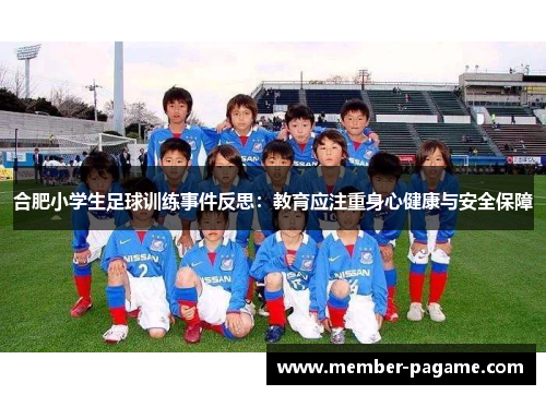 合肥小学生足球训练事件反思:教育应注重身心健康与安全保障 合肥小学生足球训练事件反思:教育应注重身心健康与安全保障