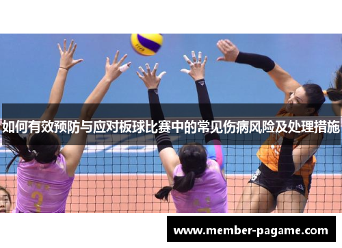 如何有效预防与应对板球比赛中的常见伤病风险及处理措施 如何有效预防与应对板球比赛中的常见伤病风险及处理措施