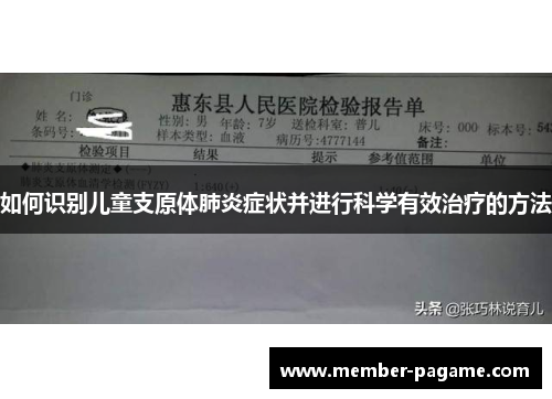 如何识别儿童支原体肺炎症状并进行科学有效治疗的方法 如何识别儿童支原体肺炎症状并进行科学有效治疗的方法