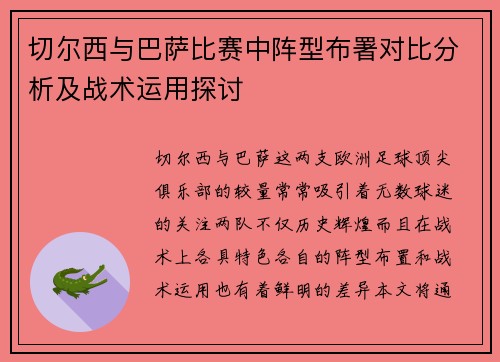 切尔西与巴萨比赛中阵型布署对比分析及战术运用探讨