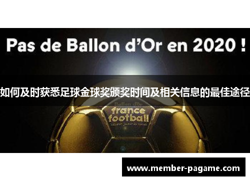 如何及时获悉足球金球奖颁奖时间及相关信息的最佳途径 如何及时获悉足球金球奖颁奖时间及相关信息的最佳途径
