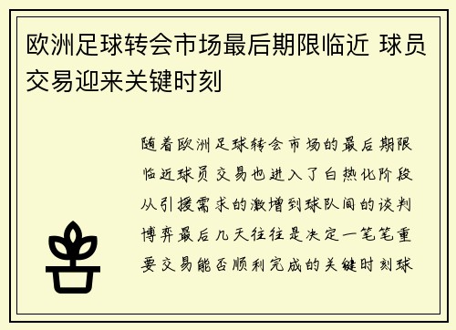欧洲足球转会市场最后期限临近 球员交易迎来关键时刻 欧洲足球转会市场最后期限临近 球员交易迎来关键时刻