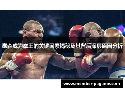 泰森成为拳王的关键因素揭秘及其背后深层原因分析 泰森成为拳王的关键因素揭秘及其背后深层原因分析