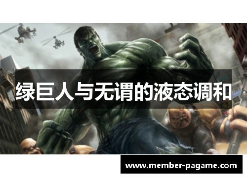 绿巨人与无谓的液态调和 绿巨人与无谓的液态调和