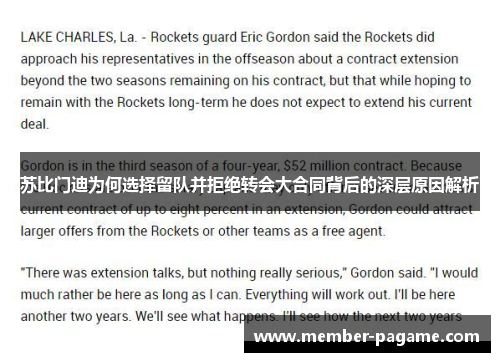 苏比门迪为何选择留队并拒绝转会大合同背后的深层原因解析 苏比门迪为何选择留队并拒绝转会大合同背后的深层原因解析