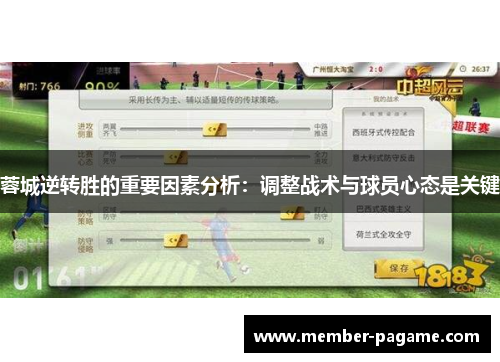 蓉城逆转胜的重要因素分析:调整战术与球员心态是关键 蓉城逆转胜的重要因素分析:调整战术与球员心态是关键