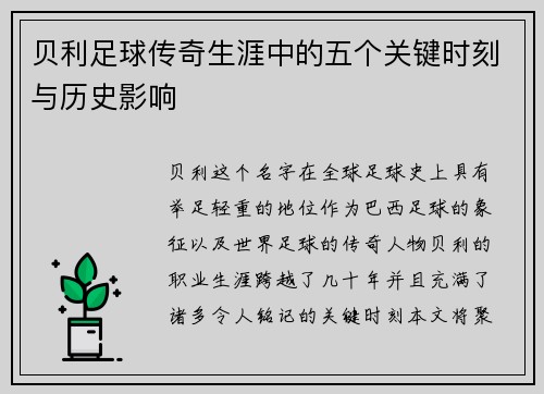 贝利足球传奇生涯中的五个关键时刻与历史影响 贝利足球传奇生涯中的五个关键时刻与历史影响