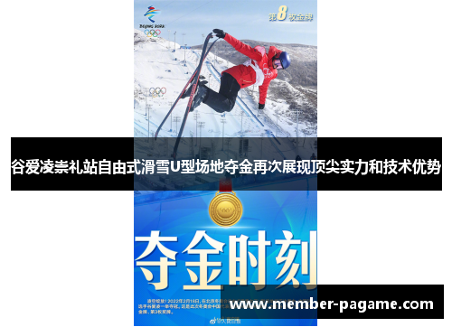 谷爱凌崇礼站自由式滑雪U型场地夺金再次展现顶尖实力和技术优势