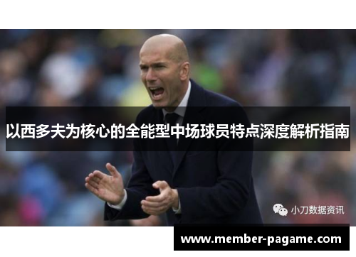 以西多夫为核心的全能型中场球员特点深度解析指南 以西多夫为核心的全能型中场球员特点深度解析指南