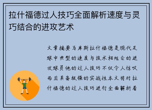 拉什福德过人技巧全面解析速度与灵巧结合的进攻艺术