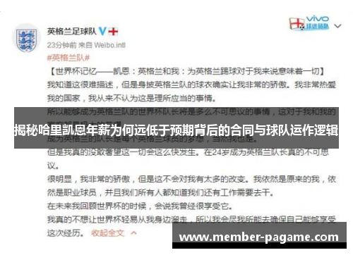 揭秘哈里凯恩年薪为何远低于预期背后的合同与球队运作逻辑 揭秘哈里凯恩年薪为何远低于预期背后的合同与球队运作逻辑