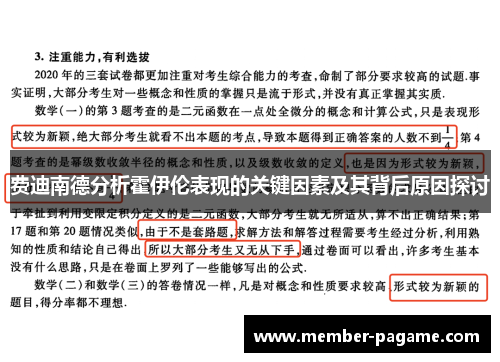 费迪南德分析霍伊伦表现的关键因素及其背后原因探讨 费迪南德分析霍伊伦表现的关键因素及其背后原因探讨