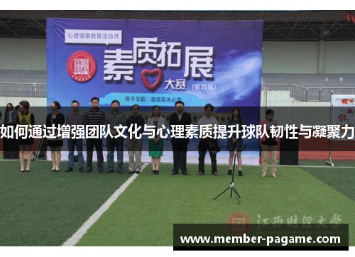 如何通过增强团队文化与心理素质提升球队韧性与凝聚力 如何通过增强团队文化与心理素质提升球队韧性与凝聚力