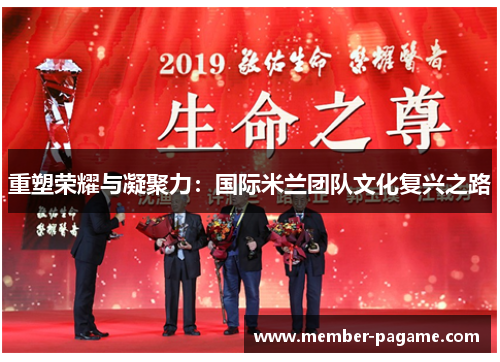 重塑荣耀与凝聚力：国际米兰团队文化复兴之路