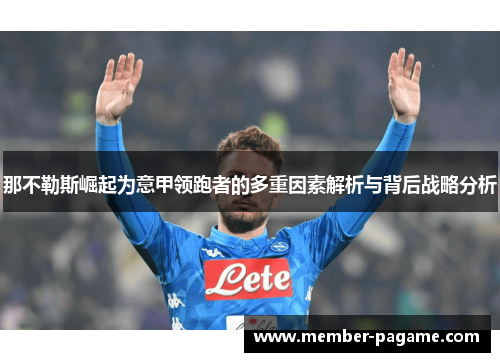 那不勒斯崛起为意甲领跑者的多重因素解析与背后战略分析