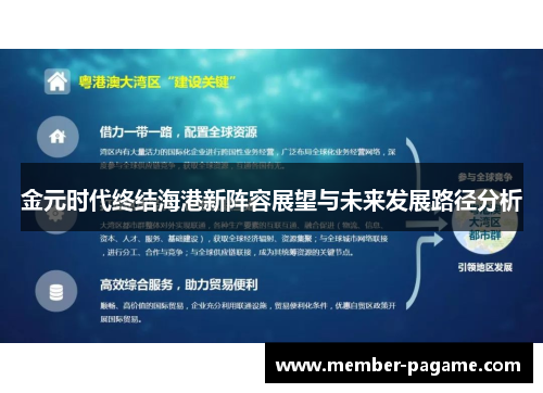 金元时代终结海港新阵容展望与未来发展路径分析