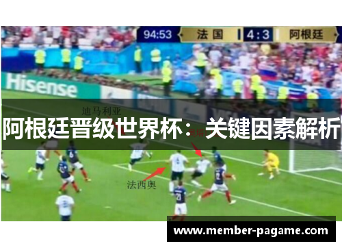 阿根廷晋级世界杯:关键因素解析 阿根廷晋级世界杯:关键因素解析