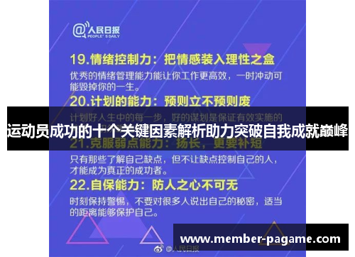运动员成功的十个关键因素解析助力突破自我成就巅峰 运动员成功的十个关键因素解析助力突破自我成就巅峰