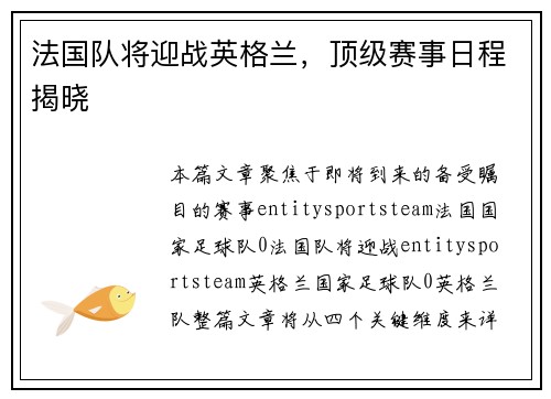法国队将迎战英格兰，顶级赛事日程揭晓