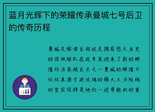 蓝月光辉下的荣耀传承曼城七号后卫的传奇历程 蓝月光辉下的荣耀传承曼城七号后卫的传奇历程