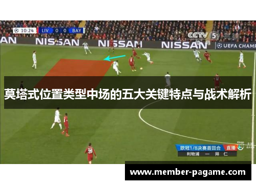 莫塔式位置类型中场的五大关键特点与战术解析 莫塔式位置类型中场的五大关键特点与战术解析