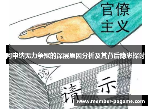 阿申纳无力争冠的深层原因分析及其背后隐患探讨