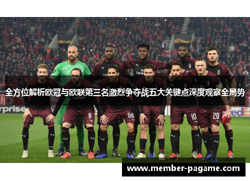 全方位解析欧冠与欧联第三名激烈争夺战五大关键点深度观察全局势 全方位解析欧冠与欧联第三名激烈争夺战五大关键点深度观察全局势