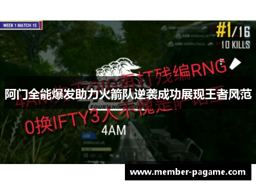 阿门全能爆发助力火箭队逆袭成功展现王者风范