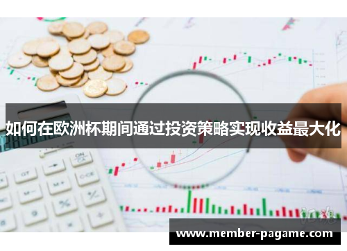 如何在欧洲杯期间通过投资策略实现收益最大化 如何在欧洲杯期间通过投资策略实现收益最大化