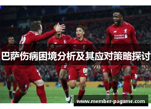 巴萨伤病困境分析及其应对策略探讨 巴萨伤病困境分析及其应对策略探讨