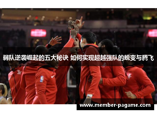 弱队逆袭崛起的五大秘诀 如何实现超越强队的蜕变与腾飞 弱队逆袭崛起的五大秘诀 如何实现超越强队的蜕变与腾飞