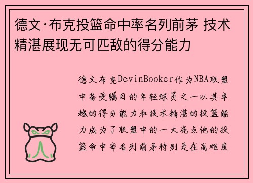 德文·布克投篮命中率名列前茅 技术精湛展现无可匹敌的得分能力 德文·布克投篮命中率名列前茅 技术精湛展现无可匹敌的得分能力