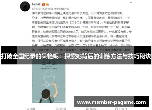 打破全国纪录的吴艳妮：探索她背后的训练方法与技巧秘诀