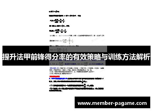 提升法甲前锋得分率的有效策略与训练方法解析 提升法甲前锋得分率的有效策略与训练方法解析