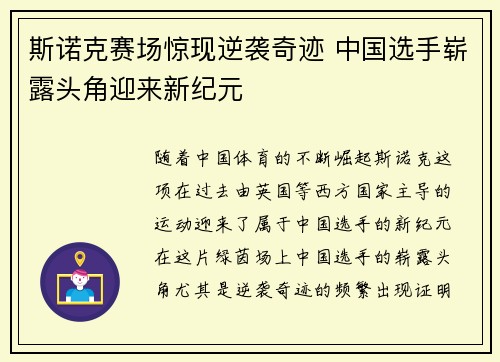 斯诺克赛场惊现逆袭奇迹 中国选手崭露头角迎来新纪元
