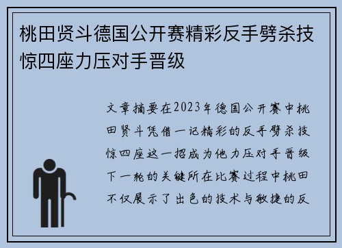 桃田贤斗德国公开赛精彩反手劈杀技惊四座力压对手晋级