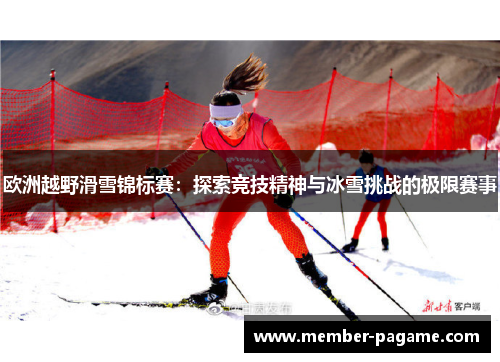 欧洲越野滑雪锦标赛：探索竞技精神与冰雪挑战的极限赛事