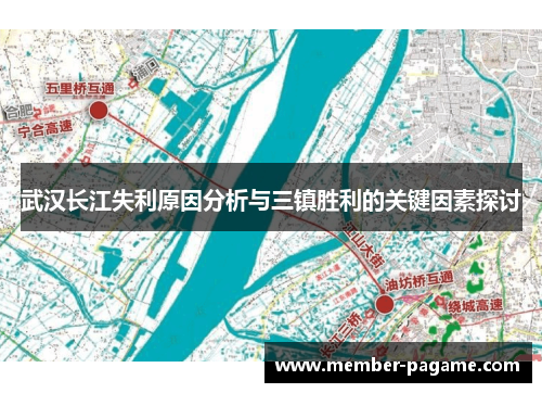 武汉长江失利原因分析与三镇胜利的关键因素探讨