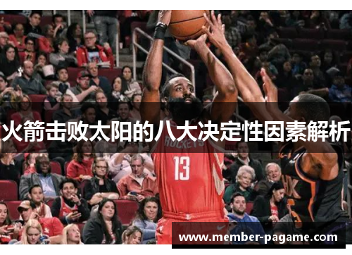 火箭击败太阳的八大决定性因素解析