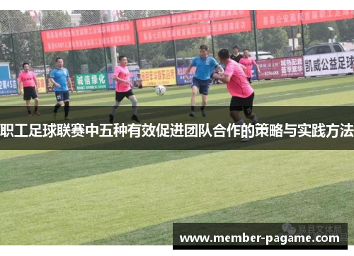 职工足球联赛中五种有效促进团队合作的策略与实践方法