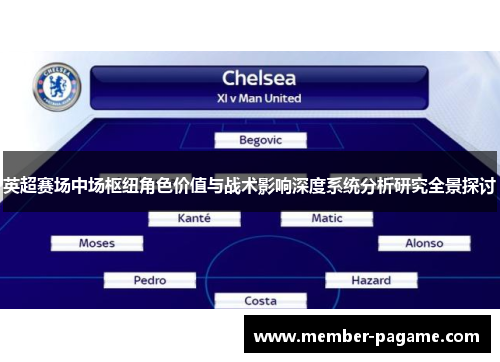 英超赛场中场枢纽角色价值与战术影响深度系统分析研究全景探讨