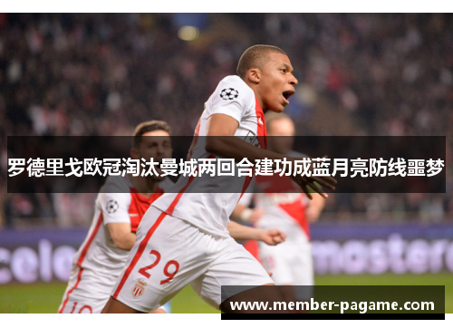 罗德里戈欧冠淘汰曼城两回合建功成蓝月亮防线噩梦 罗德里戈欧冠淘汰曼城两回合建功成蓝月亮防线噩梦