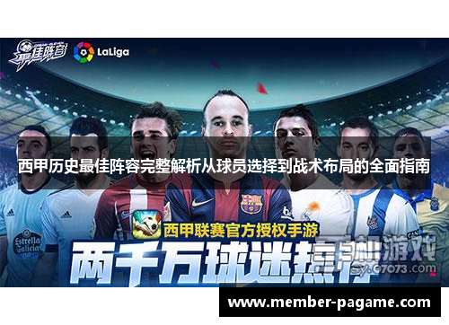 西甲历史最佳阵容完整解析从球员选择到战术布局的全面指南 西甲历史最佳阵容完整解析从球员选择到战术布局的全面指南