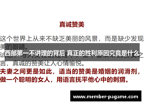 西部第一不讲理的背后 真正的胜利原因究竟是什么