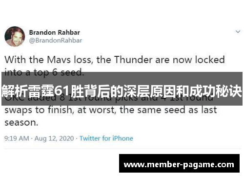 解析雷霆61胜背后的深层原因和成功秘诀